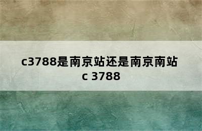 c3788是南京站还是南京南站 c 3788